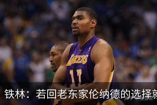 铁林：若回老东家伦纳德的选择就是马刺或猛龙 回猛龙明显更合理