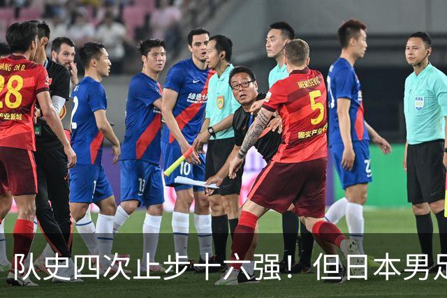 队史四次止步十六强！但日本男足今年想冲击世界杯冠军！