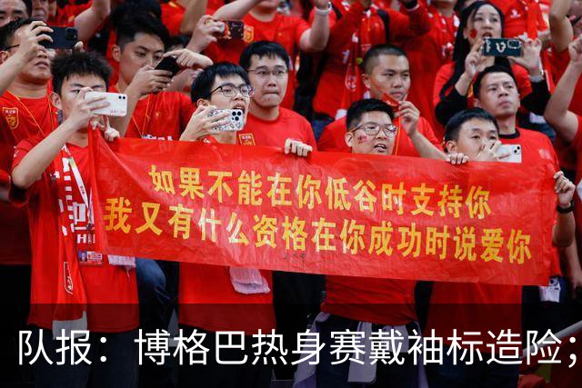 队报：博格巴热身赛戴袖标造险；戈洛温或加盟沙特俱乐部