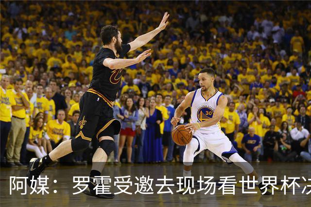 阿媒：罗霍受邀去现场看世界杯决赛，竞技俱乐部同意放行