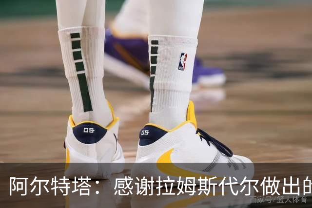 阿尔特塔：感谢拉姆斯代尔做出的贡献 祝他顺利