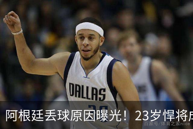 阿根廷丢球原因曝光！23岁悍将成罪人 球迷及阿媒炮轰：整理球袜致漏掉费兰