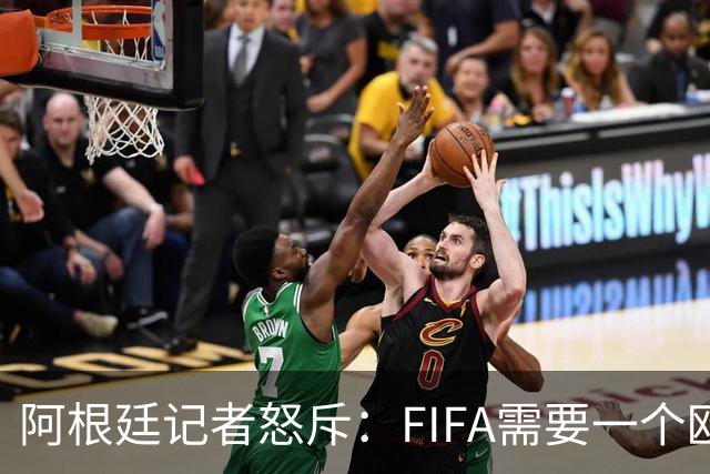 阿根廷记者怒斥：FIFA需要一个欧洲冠军，来换取欧足联支持