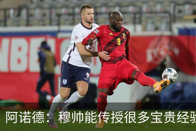 阿诺德：穆帅能传授很多宝贵经验，坚信他能带领皇马斩获冠军