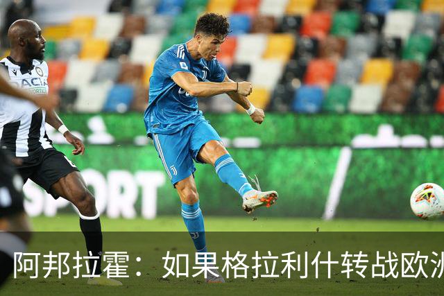 阿邦拉霍：如果格拉利什转战欧洲其他联赛，我一点也不会惊讶
