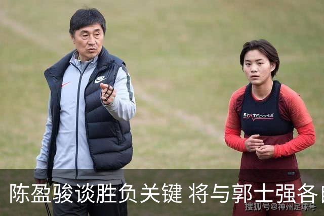 陈盈骏谈胜负关键 将与郭士强各自努力做好自己