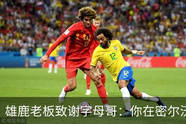 雄鹿老板致谢字母哥：你在密尔沃基地位不可动摇 永远的雄鹿人