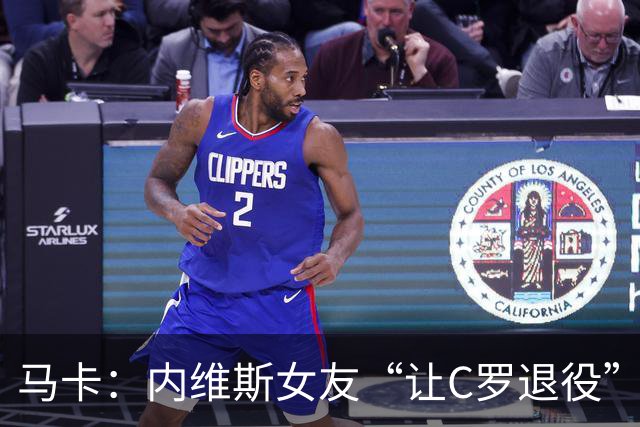 马卡：内维斯女友“让C罗退役”言论是假的，乔治娜误以为真