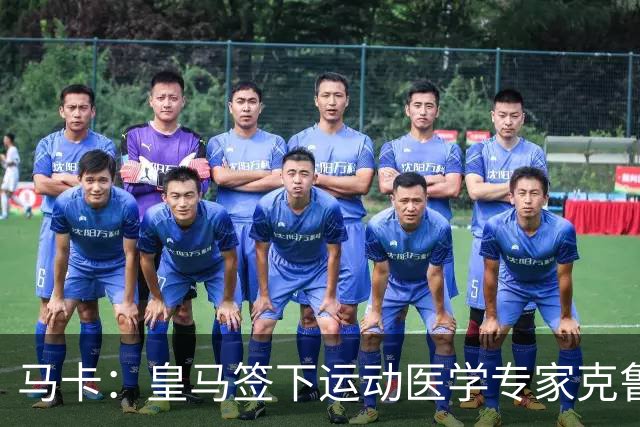 马卡：皇马签下运动医学专家克鲁泽，旨在全面革新医疗团队