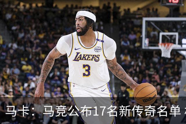 马卡：马竞公布17名新传奇名单 格列兹曼、托雷斯、法尔考在内