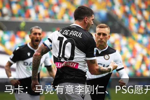 马卡：马竞有意李刚仁、PSG愿开启谈判 球员希望获得更重要角色