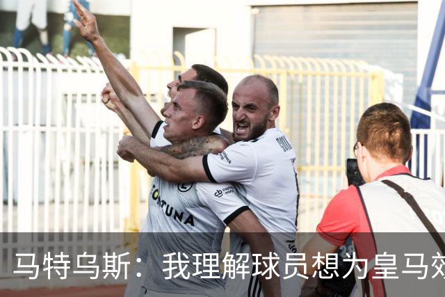 马特乌斯：我理解球员想为皇马效力，但拜仁没考虑出售奥利塞