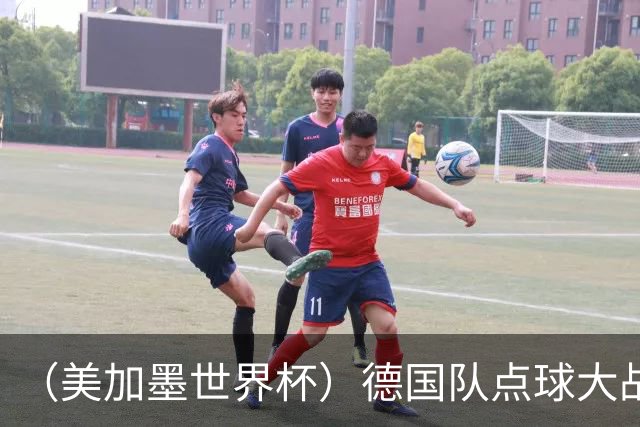 （美加墨世界杯）德国队点球大战不敌巴拉圭队 连续三届止步32强