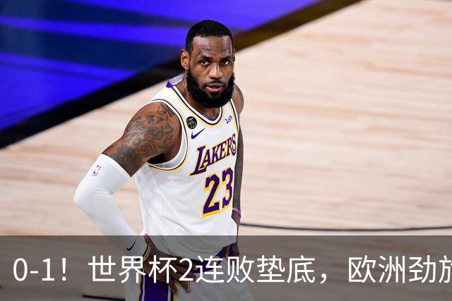 0-1！世界杯2连败垫底，欧洲劲旅出局！上次参赛获季军与国足同组