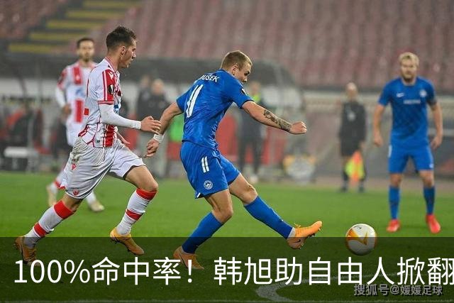 100%命中率！韩旭助自由人掀翻WNBA卫冕冠军