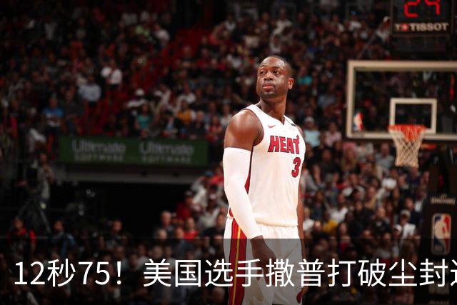 12秒75！美国选手撒普打破尘封近14年的男子110米栏世界纪录