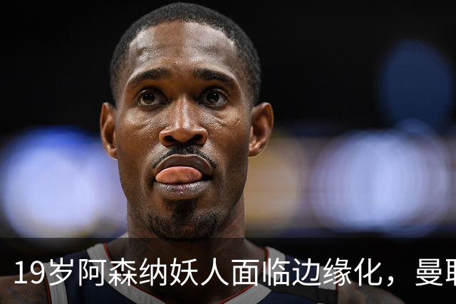 19岁阿森纳妖人面临边缘化，曼联的捡漏时机到了