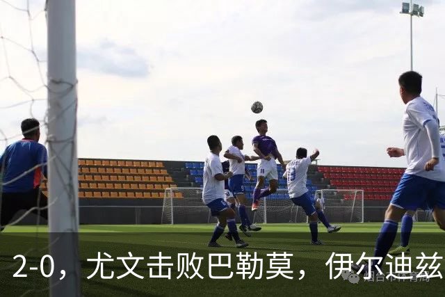 2-0，尤文击败巴勒莫，伊尔迪兹米利克破门，穆阿尼碌碌无为