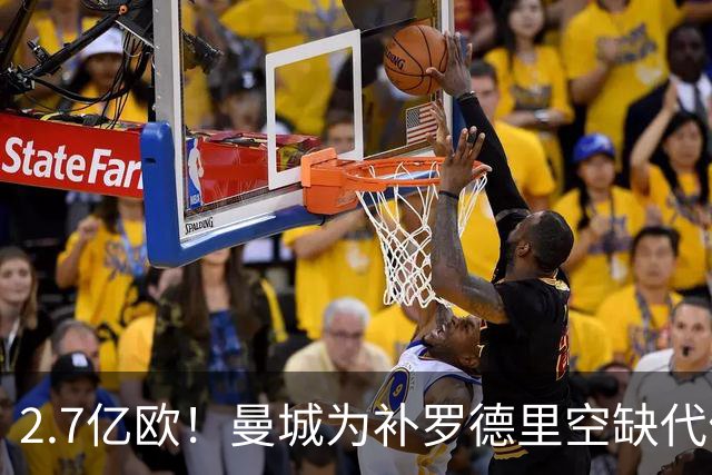 2.7亿欧！曼城为补罗德里空缺代价巨大 新赛季能否平稳过渡值得关注