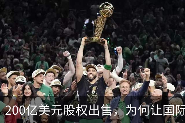 200亿美元股权出售，为何让国际足联折戟？