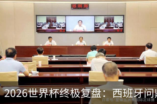 2026世界杯终极复盘：西班牙问鼎实至名归 梅西姆巴佩谁才是真王