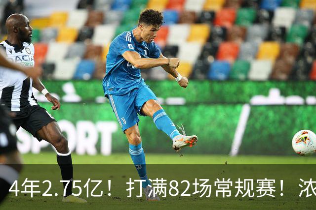4年2.75亿！打满82场常规赛！浓眉开始说大话了