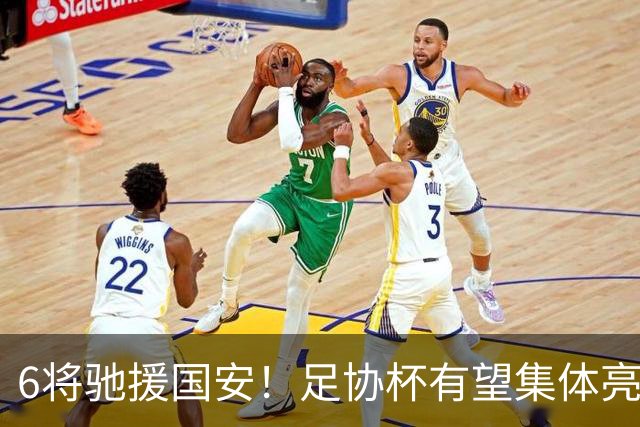 6将驰援国安！足协杯有望集体亮相，9球射手或迎来一线队首秀