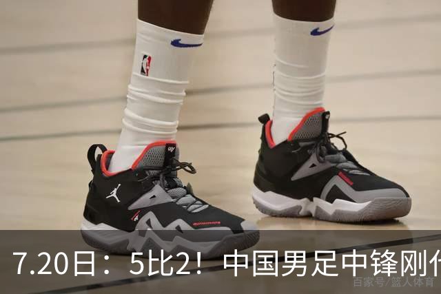 7.20日：5比2！中国男足中锋刚代表法甲俱乐部出战比赛就单场独造两球