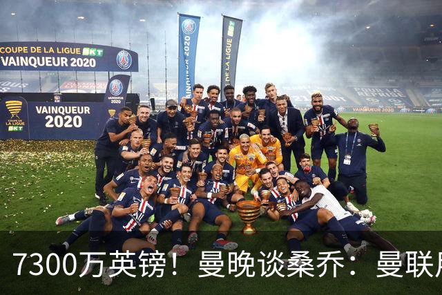 7300万英镑！曼晚谈桑乔：曼联用44个单词送走了队史最差引援之一