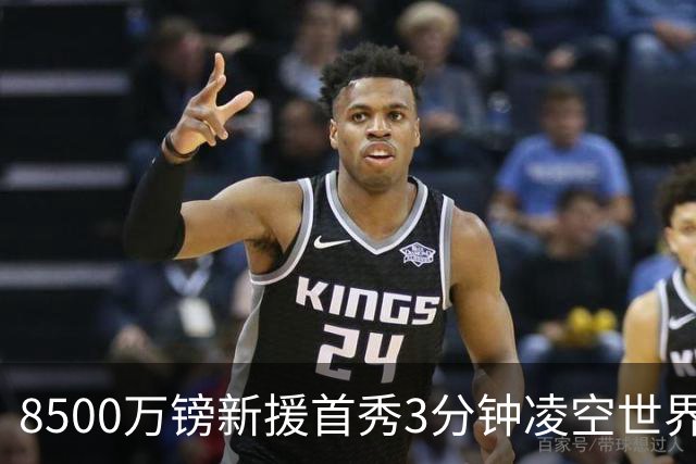 8500万镑新援首秀3分钟凌空世界波，赛后直言：生涯最佳进球