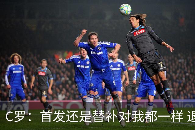 C罗：首发还是替补对我都一样 退役？世界杯结束后你们会得到答案