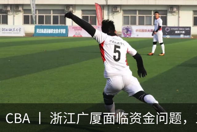CBA 丨 浙江广厦面临资金问题，三年合同续约朱俊龙