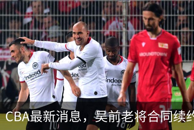 CBA最新消息，吴前老将合同续约稠州，首钢仅提报杰曼优先续约权