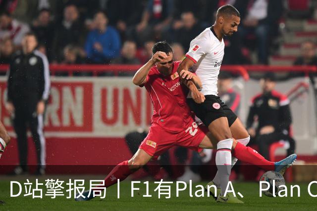 D站擎报局丨F1有Plan A、Plan C，有Plan Z吗？