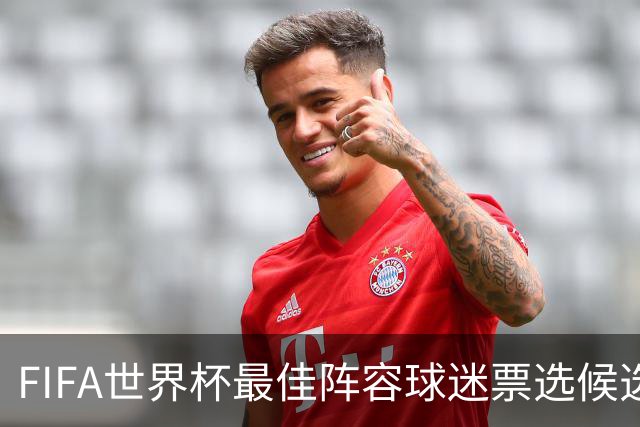 FIFA世界杯最佳阵容球迷票选候选名单：库巴西、拉波尔特无缘
