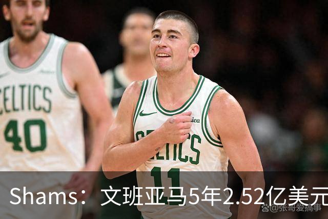Shams：文班亚马5年2.52亿美元续约马刺，他放弃了3.03亿的超级顶薪