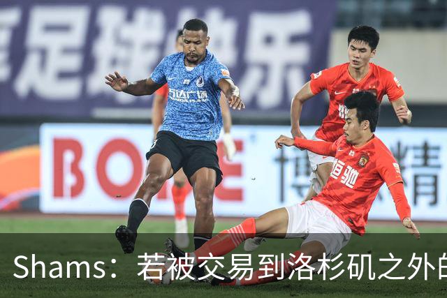 Shams：若被交易到洛杉矶之外的地方 伦纳德只愿意和猛龙续约