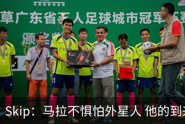 Skip：马拉不惧怕外星人 他的到来会让文班在未来自我怀疑