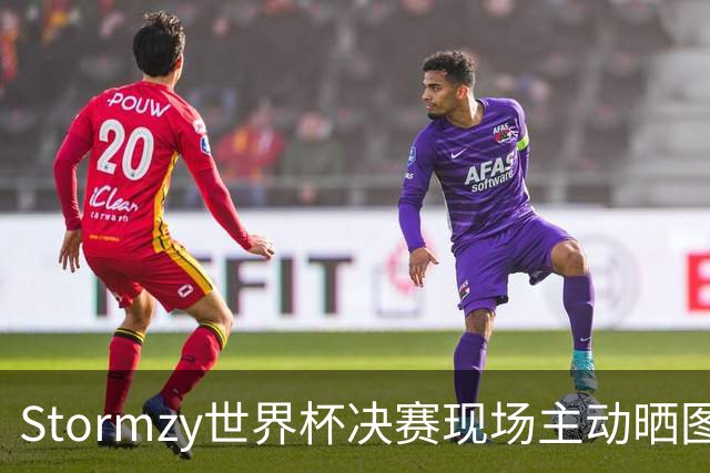 Stormzy世界杯决赛现场主动晒图 曼联新客场球衣遭泄露