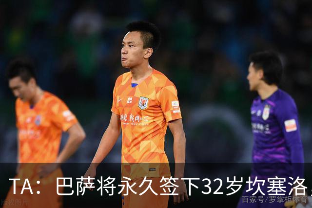 TA：巴萨将永久签下32岁坎塞洛，转会费约1000万欧元签约2年