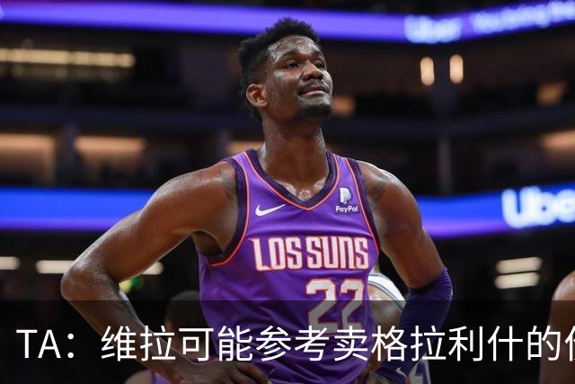 TA：维拉可能参考卖格拉利什的价格，罗杰斯转会费1亿镑起谈