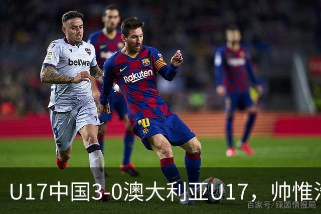 U17中国3-0澳大利亚U17，帅惟浩闪击，赵松源建功