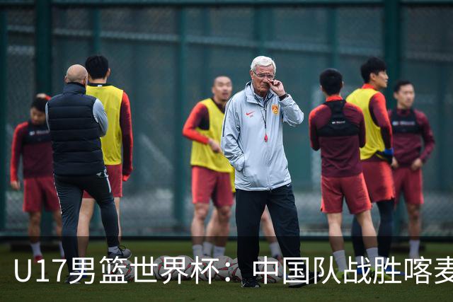U17男篮世界杯：中国队战胜喀麦隆队