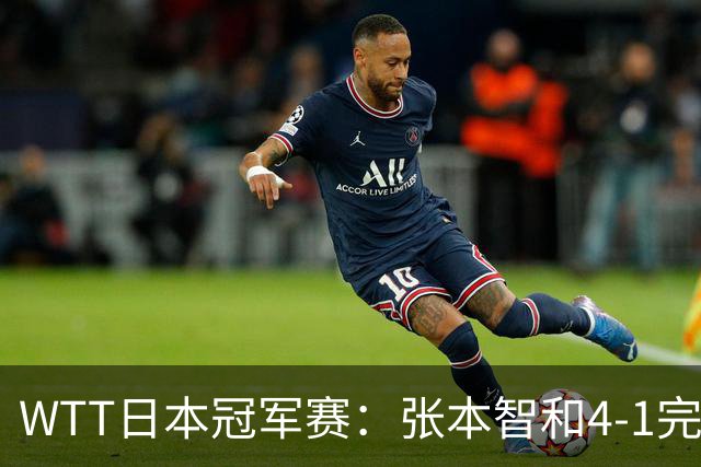 WTT日本冠军赛：张本智和4-1完胜韩乒名宿之子，兄妹主场连夺2冠